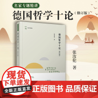 德国哲学十论(修订版 ) 张汝伦著 复旦大学出版社 名家专题精讲第八辑 德国哲学研究外国哲学西方哲学