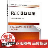 化工设备基础 赵忠宪 编 化学工业专业科技 正版图书籍 化学工业出版社