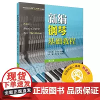 新编钢琴基础教程 第三册 扫码音频 新钢基 上海音乐出版社