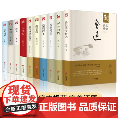 中国十大名著(套装共10册 精装版)[中国经典文学]鲁迅杂文精选+呼兰河传+朱自清散文精选+四世同堂+骆驼祥子+呐喊+城