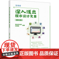 深入浅出程序设计竞赛 基础篇 面向从未接触过程序设计竞赛 包括NOI系列比赛 ICPC系列比赛的选手 高等教育出版社