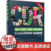 设计+制作+印刷+商业案例CorelDRAW实战教程 刘第秋 编 图形图像/多媒体(新)专业科技 正版图书籍 人民邮电出