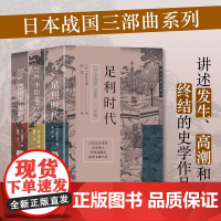 日本战国三部曲(套装3册)足利时代+丰臣秀吉时代+德川家康时代