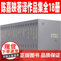 陈嘉映著译作品集全套18册 海德格尔哲学概论 存在与时间 简明语言哲学 哲学科学常识 说理 少年行 思远道 存在与时间