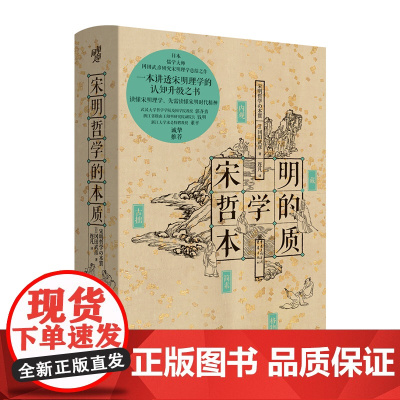 宋明哲学的本质 冈田武彦/著 日本儒学大师研究宋明理学总结之作中国哲学