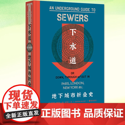 正版书籍 下水道:地下城市折叠史“病玫瑰”系列 [英]斯蒂芬·哈利迪著 为下水道著书立传400幅图像档案 理想国 |