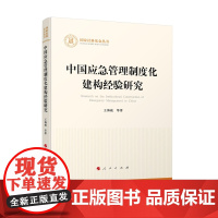 中国应急管理制度化建构经验研究(国家社科基金丛书—其他)