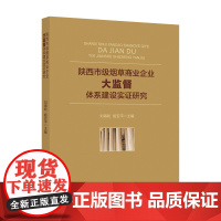 陕西市级烟草商业企业“大监督”体系建设实证研究