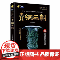 博物馆里的考古大发现——青铜王朝