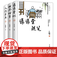 丰子恺、汪曾祺、林海音散文集3册套装:缘缘堂随笔+人间草木+城南旧事