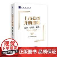 上市公司并购重组:规则·实务·案例