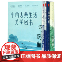 中国古典生活美学四书(共4册)