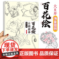 百花白描描摹练习本 花卉线描画本 勾线描红涂色 超解压 底稿勾线百花图谱零基础轻松画画册