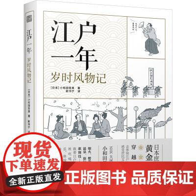 江户一年 岁时风物记 (日)小和田哲男 著 欧书宁 译 历史知识读物社科 正版图书籍 江苏人民出版社