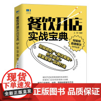 餐饮开店实战宝典:短视频推广+新店筹备+外卖运营+质量管理+品牌打造