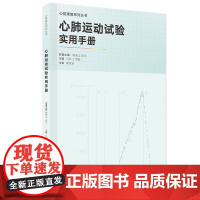 心肺运动试验实用手册 心肺运动操作规范心脏康复专业人员操作指南 康复医师护工护士康复师用书 临床病例心肺运动指标对照 广