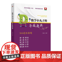 数学小丸子的导数题典