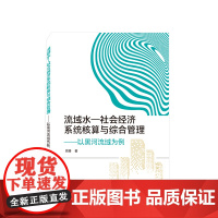 流域水-社会经济系统核算与综合管理——以黑河流域为例