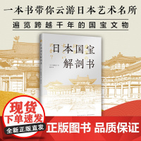 日本国宝解剖书 一本书云游日本艺术名所 遍览跨域千年的国宝文物 可爱手绘+透彻解读 探寻美的源流 重新发现日本 佐藤晃子