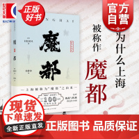 魔都 村松梢风 20世纪二三十年代上海印象和观感 上海被称作魔都的由来 日本文人沉溺中国之自白 魔都书 上海人民出版社