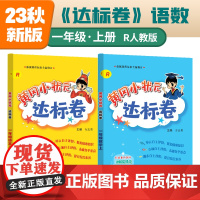 2023年秋季黄冈小状元达标卷一年级上册语文数学2本套装人教部编版