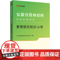 中公2024安徽省教师招聘考试专用教材教育综合知识小学