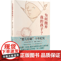 为何抛弃我的孩子? “婴儿信箱”十年纪实 引发日本热议的NHK纪实,是枝裕和强烈共鸣, 继《女性贫困》后聚焦当代女性生育