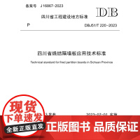 四川省烧结隔墙板应用技术标准 DBJ51/T 220-2023