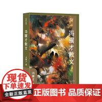 冯骥才散文 精装 选自俗世奇人作家冯骥才历年来散文精品 平和间有激奋 沉郁后见希望 在丰沛的情感之下蕴含着深刻的哲思散文