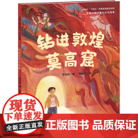 钻进敦煌莫高窟 蒋肖斌 著 范婉秋 绘 绘本/图画书/少儿动漫书少儿 正版图书籍 天天出版社