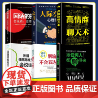 全6册回话的技术高情商聊天术跟任何人都聊得来书籍情商高就是会说话别输在不会表达上人际交往心理学沟通艺术演讲与口才高情商书