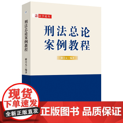 刑法总论案例教程 雍自元 编著 刑法-案例-高等学校-教材 9787567658127