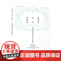 [正版]理想化、误传、神秘化—— 美国亚裔形象在舞台上的再现 苏亚娟