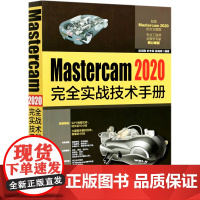 Mastercam2020完全实战技术手册