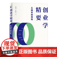 创业学精要:从画布到落地 战略决策、团队建设、商业模式新思维