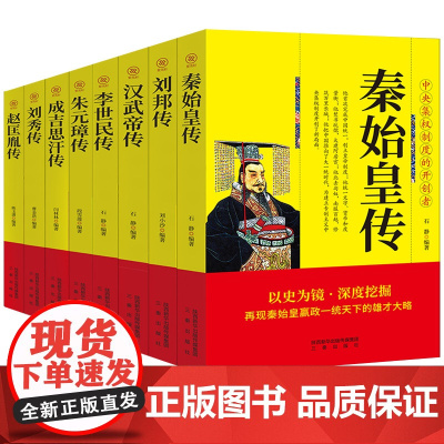 李世民传汉武帝传赵匡胤传秦始皇传刘秀传成吉思汗传朱元璋传刘邦传全套8册成就伟业的心路历程谋略与手段兼备的帝王故事