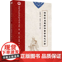 伤寒论启秘附仲景学说之分析 叶劲秋 著 中医生活 正版图书籍 天津科学技术出版社