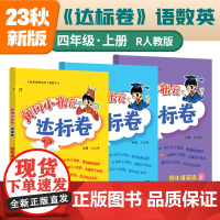 2023年秋季黄冈小状元达标卷四年级上册语文数学英语3本套装人教部编版