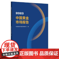 2023中国黄金市场报告