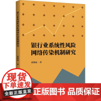 银行业系统性风险网络传染机制研究 贾凯威 著 金融经管、励志 正版图书籍 中国金融出版社