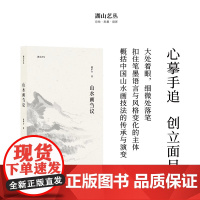 湖山艺丛:山水画刍议 陆俨少著中国山水画绘画研究图文结合汇集陆俨少的作画心得和思想精华书画爱好者艺术史论笔墨研究