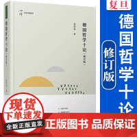 德国哲学十论(修订版 ) 张汝伦著 复旦大学出版社 名家专题精讲第八辑 德国哲学研究外国哲学西方哲学