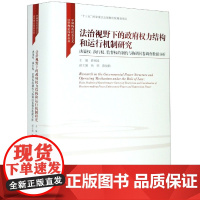 法治视野下的政府权力结构和运行机制研究(决策权执行权监督权的制约与协调问卷调查数据分析)(精)/中国特...