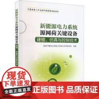 新能源电力系统源网荷关键设备建模、仿真与控制技术 国网宁夏电力有限公司电力科学研究院 编 能源与动力工程专业科技