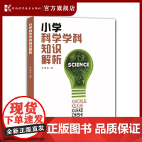 小学科学学科知识解析 *度解析2022小学科学课标的核心概念,科学教师的知识手册和课堂教学参考