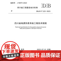 四川省地源热泵系统工程技术规程 DBJ51/T 223-2023