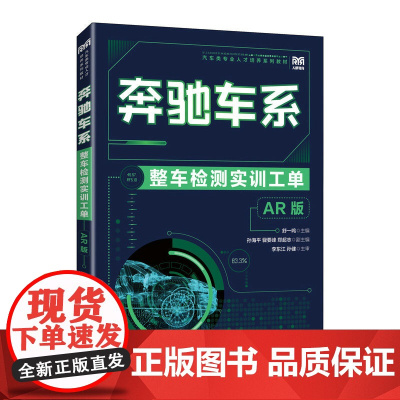 奔驰车系整车检测实训工单(AR 版)