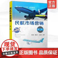 正版 民航市场营销 第二版 黄娜 民航市场案例 民航市场营销概述 民航市场营销发展趋势 市场营销环境分析 民航产品营销策