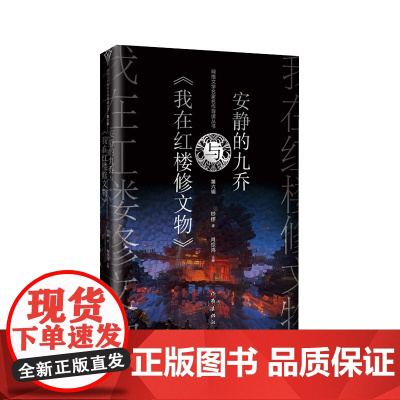 安静的九乔与《我在红楼修文物》网络文学采用穿越的架构讲述了从事文物修复工作的工艺美术研究员石咏来到《红楼梦》的世界里小说