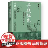 寻找祖先:“北京人”头盖骨化石失踪记(《南渡北归》作者岳南集三十年精力完成!)